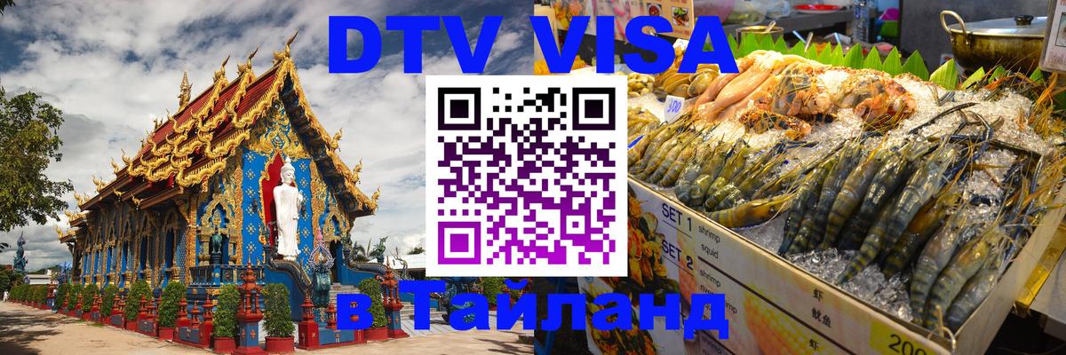 Оформить DTV визу в Тайланд Нью-Дели 
