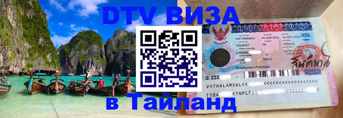 Как сделать DTV визу в Тайланд Нью-Дели 